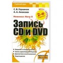 Запись CD и DVD