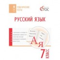 Русский язык. Тематические тесты