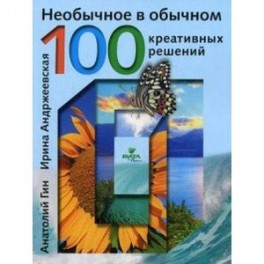 Необычное в обычном. 100 креативных решений