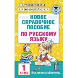 Новое справочное пособие по русскому языку. 1 класс