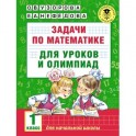 Задачи по математике для уроков и олимпиад. 1 класс