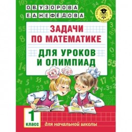 Задачи по математике для уроков и олимпиад. 1 класс