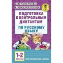 Русский язык. 1-2 классы. Подготовка к контрольным диктантам