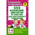 555 изложений, диктантов и текстов для контрольного списывания. 1-4 классы