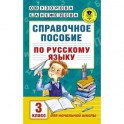 Справочное пособие по русскому языку. 3 класс