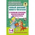 Новый дневник юного читателя с полным списком обязательной литературы. 1-4 классы