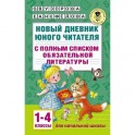 Новый дневник юного читателя с полным списком обязательной литературы. 1-4 классы