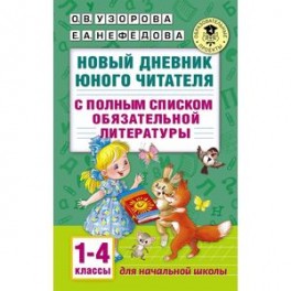 Новый дневник юного читателя с полным списком обязательной литературы. 1-4 классы