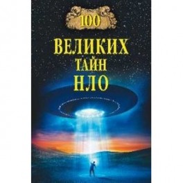 100 великих тайн НЛО