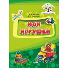 Мои игрушки (Развиваем малышей)