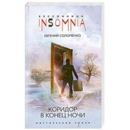 Коридор в конце ночи