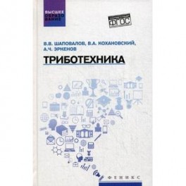Триботехника. Учебник