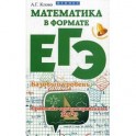 Математика в формате ЕГЭ. Базовый уровень. Практико-ориентированные задачи