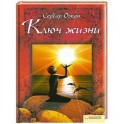 Ключ жизни