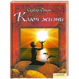 Ключ жизни