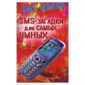 SMS - загадки для самых умных