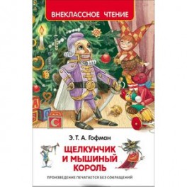 Щелкунчик и Мышиный король
