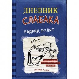 Дневник слабака. Родрик рулит