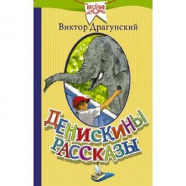 Денискины рассказы