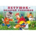 Петушок-золотой гребешок