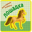 Лошадка