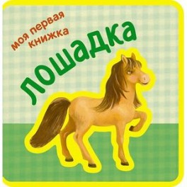 Лошадка