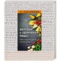 Вкусная и здоровая пища. Как научиться сочетать?