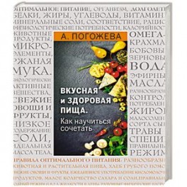 Вкусная и здоровая пища. Как научиться сочетать?