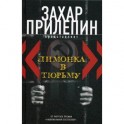 Лимонка в тюрьму