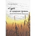 "Судьба не потерпит измены". Поэзия Константина Васильева