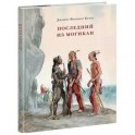 Последний из могикан, или повествование о 1757 годе