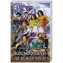 Космоолухи: до, между, после