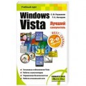 Windows Vista. Лучший самоучитель