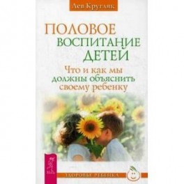 Половое воспитание. Что и как мы должны объяснить своему ребенку