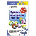 Лучшие программы для ПК
