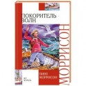 Покоритель волн