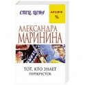 Тот, кто знает. Книга вторая: Перекресток