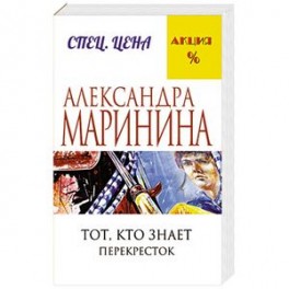 Тот, кто знает. Книга вторая: Перекресток