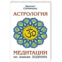 Астрология. Медитации по знакам Зодиака