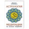 Астрология. Медитации по знакам Зодиака