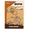 Притчи. Страна желаний
