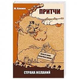 Притчи. Страна желаний