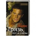 Грязь, пот и слезы