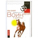 Воин, идущий к солнцу. Русь. Реки и горы Бодхидхармы. Книга 3. "Солнце ариев"