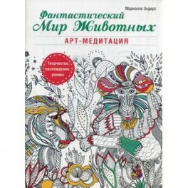 Фантастический мир животных. Арт-медитация