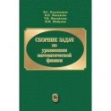Сборник задач по уравнениям математической физики