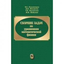 Сборник задач по уравнениям математической физики