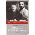 Создатели Красной Армии
