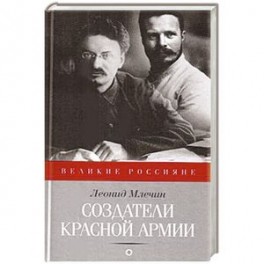 Создатели Красной Армии