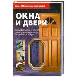 Окна и двери